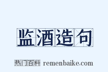 监酒造句是什么意思的图片